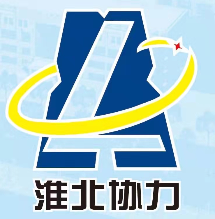 淮北市协力重型机器有限责任公司}